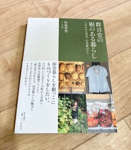 ★即決★送料111円～★ 群言堂の根のある暮らし しあわせな田舎石見銀山から 松場登美