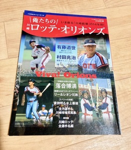 ★即決★送料111円～★ 俺たちの川崎ロッテ・オリオンズ 有藤通世 落合博満 村田兆治 リー レオン