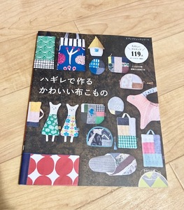 ★即決★送料111円～★ ハギレで作るかわいい布こもの たのしいアイディア119点