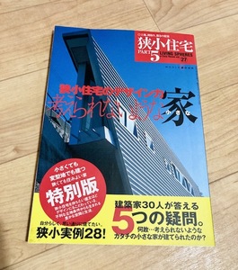 ★即決★送料152円～★ 狭小住宅 part 5 土地 間取り デザイン 