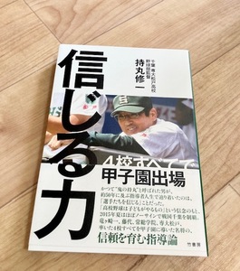 ★即決★送料111円～★ 信じる力 持丸修一 高校野球 甲子園 竜ケ崎一 藤代 常総学院 専大松戸