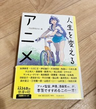 ★即決★送料111円～★ 人生を変えるアニメ 河出書房新社 片渕須直 池澤春菜 最果タヒ 平川大輔 美村里江_画像1