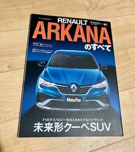 ★即決★送料111円~★ モーターファン別冊 Vol.82 ルノー・アルカナのすべて RENAULT ARKANA