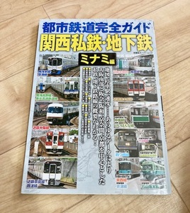 ★即決★送料111円～★ 都市鉄道完全ガイド 関西私鉄・地下鉄 ミナミ編