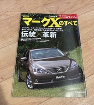 ★即決★送料111円～★ モーターファン別冊 ニューモデル 第433弾 新型マークXのすべて MARK X TOYOTA トヨタ_画像1