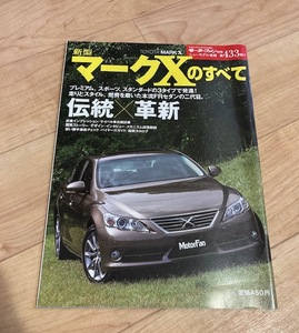 ★即決★送料111円～★ モーターファン別冊 ニューモデル 第433弾 新型マークXのすべて MARK X TOYOTA トヨタ