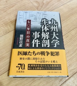 ★即決★送料無料★匿名発送★ 九州大学生体解剖事件 70年目の真実 熊野以素