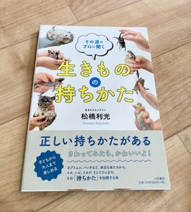 ★即決★送料111円～★ その道のプロに聞く生きものの持ちかた 松橋利光 犬 ワニ 小動物 昆虫 へび