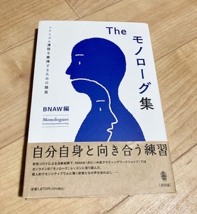 ★即決★送料111円～★ The モノローグ集 BNAW ボビー中西アクティングワークショップ