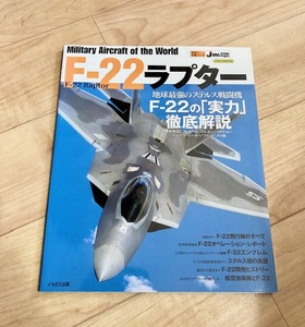 ★即決★送料111円～★ 世界の名機シリーズ F-22ラプター