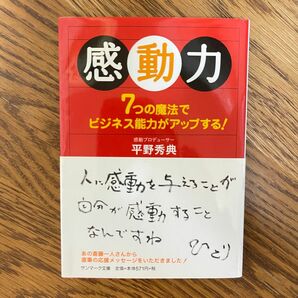 感動力　７つの魔法でビジネス能力がアップする！ （サンマーク文庫　Ｂ－１０６） 平野秀典／著