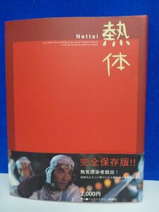 ■大阪 堺市 引き取り歓迎！■レア・珍品■熱体 Nettai よさこい祭り写真集 ファクトデザイン事務所 送料360円■