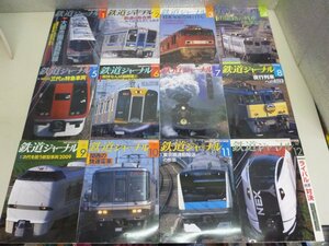 ■大阪 堺市 引き取り歓迎！■鉄道ジャーナル 2009年1月～12月 1年分 No507～No518まで ■