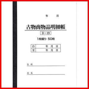 ★1★ / 1冊50ページ 1冊 D-19 古物台帳 (古物商物品明細帳/自動車販売/書類)