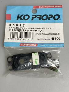 KO PROPO PDS-2367/2368/2386用 メタル軸受けアッパーケース 35017 サーボ 近藤科学 新品