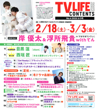 【美品】TVLIFE2023.3/3号首都圏版 岸優太 浮所飛貴 目黒蓮 高橋海人 山田 松島 濱田 桐山 西畑 ジャニーズ 坂道 切り抜き用_画像3