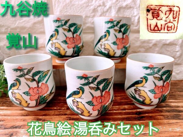 【九谷焼 覚山窯】花鳥文様 湯呑み茶碗 ５個 セット 石川