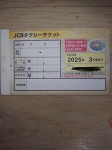 JCB タクシーチケット 30000円