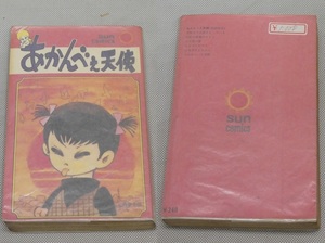 ●サンコミックス【あかんべえ天使】石ノ森章太郎 昭和43年2月21日初版 SUN COMICS 朝日ソノラマ●