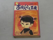 ●サンコミックス【あかんべえ天使】石ノ森章太郎 昭和43年2月21日初版 SUN COMICS 朝日ソノラマ●_画像2