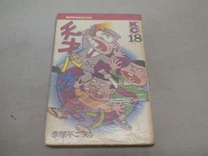 ●講談社 天才バカボン 18巻 1冊 赤塚不二夫 昭和51年1月20日 第4刷 漫画●