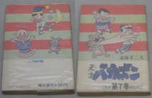 ●Akebono Comic 天才バカボン これが7巻めなのだ 赤塚不二夫 1972年3月15日 第3版 曙 昭和47年●_画像9