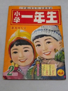 ●小学館 小学一年生 昭和32年 2月号　1957年 付録なし まつもとかつぢ/久米元一/浜田廣介/古沢日出夫/山之口獏/馬場のぼる/漫画 絵本●