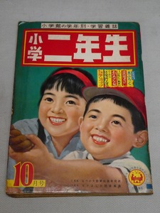 ●小学館 小学二年生 昭和32年 10月号 センバ太郎/川上四郎/松本かつぢ/遠藤てるよ/石田英助/中村千尋/岩田浩昌/岩崎ちひろ/馬場のぼる●