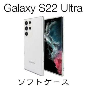 Galaxy S22 Ultra SC-52C SCG14 ソフトケース