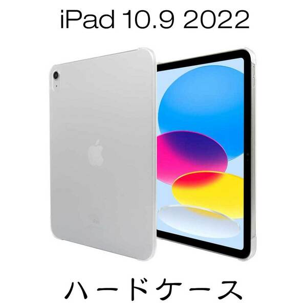 iPad 10.9インチ 第10世代 2022 ハードケース クリア