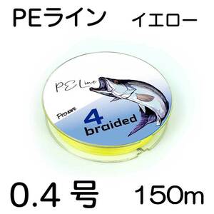 Provare PEライン 150m 0.4号 4本編込 イエロー 日本製ダイニーマ