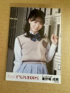 AKB48 どうしても君が好きだ 通常盤 生写真 倉野尾成美