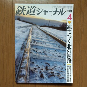 鉄道ジャーナル 2021年4月号 特集●凍てつく北の鉄路