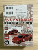 ☆新品 未開封【MF GHOST エム エフ ゴースト 第5巻 限定版 (カナタ仕様) ドリームトミカ MFゴースト トヨタ 86 GT】☆_画像2