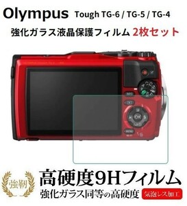 【2枚入り】Olympus オリンパス Tough TG-6 / TG-5 / TG-4 用 表面硬度 9H 0.3mm 国産旭ガラス採用 強化ガラス液晶保護フィルム E333