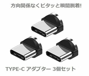 USB TYPE-C コネクタ マグネット式充電プラグ 360度回転方向関係なくピタッと瞬間脱着! 3個セット E294！送料無料！