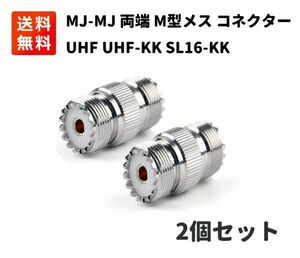 MJ-MJ 両端M型メス 変換コネクター アダプター UHF-KK UHF SL16-KKメスtoメス 中継 延長 同軸コネクタ 2個セット E388！送料無料！