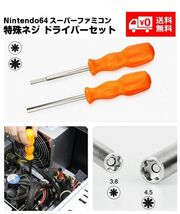 ゲーム機用 星型ドライバー 特殊ドライバー 3.8ｍｍ, 4.5mm Nintendo/任天堂/SNES/N64/NES/SEGA SFCカートリッジ対応 G173！送料無料！_画像1