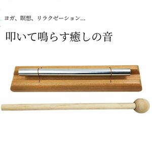 エナジーチャイム　打楽器　瞑想　リラクゼーション　ヨガ リトミック　癒し　音楽　音楽療法　パーカッション　ヒーリング