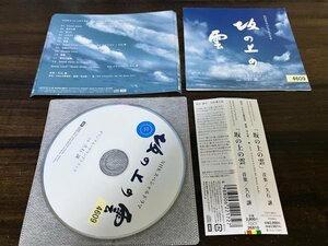 NHKスペシャルドラマ 　坂の上の雲　CD　 オリジナル・サウンドトラック　サントラ　即決　送料200円　1011