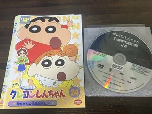 クレヨンしんちゃん TV版傑作選 第3期シリーズ 24　DVD　即決　送料200円　1015