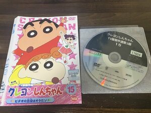 クレヨンしんちゃん TV版傑作選 第3期シリーズ 15　DVD　即決　送料200円　1015