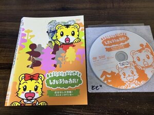 しまじろうおはなし大特集!　みんな いきてい　DVD　即決　送料200円　1021