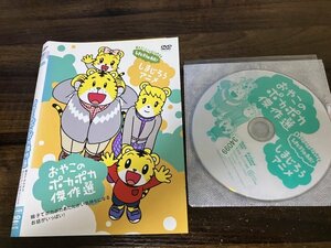 しまじろうのわお!おやこのポカポカ傑作選　DVD　即決　送料200円　1021