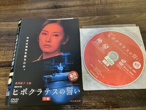 ヒポクラテスの誓い 　連続ドラマW 　下巻　DVD　 北川景子　柴田恭兵　即決　送料200円　1022