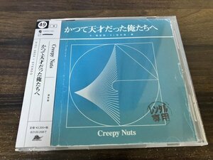 かつて天才だった俺たちへ ラジオ盤 CD Creepy Nuts　クリーピーナッツ　R-指定&DJ松永　即決　送料200円　1027