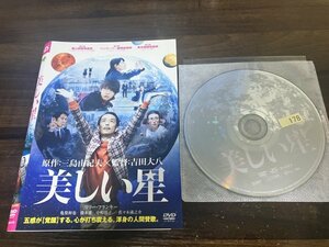 美しい星　DVD　リリー・フランキー　亀梨和也　即決　送料200円　1031