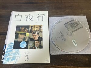 白夜行 完全版 3　DVD　山田孝之　綾瀬はるか　即決　送料200円　1031