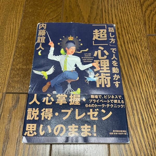 「話し方」で人を動かす「超」心理術 内藤誼人／著