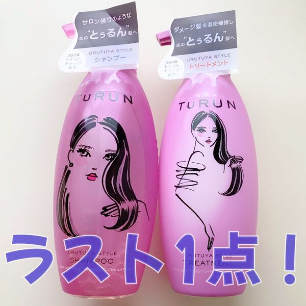 《ラスト1点》TuRUN とぅるん うるツヤスタイル シャンプー トリートメント